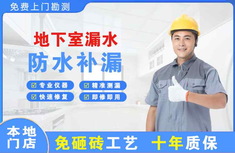 东平地下室漏水维修